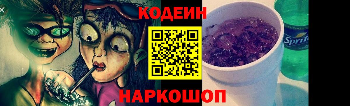 Кодеин Purple Drank  Codein Purple Drank  Вход с VPN  Волгодонск 